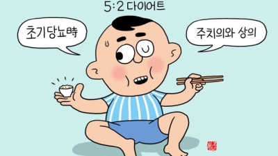 [헬스조선] [밀당365] 당뇨 약만큼 효과적인 ‘5대 2 다이어트’를 아세요?