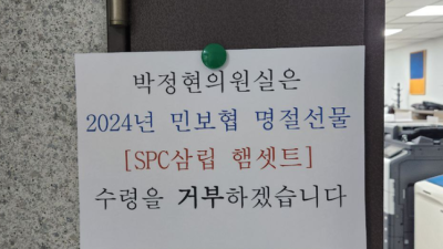 [경향신문]민주당 보좌진들, 논란 많은 ‘SPC 추석선물’에 집단 수령 거부 사태