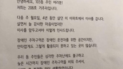 [조선일보]“장애인 주차구역 비워둔 배려, 감사했다”…4년 살다 이사간 이웃의 편지