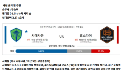 10월 29일 MLS 2경기