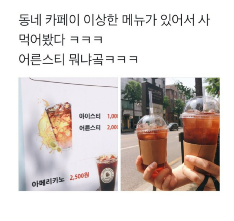 동네 카페에 이상한 메뉴 있어서 사봤다 _ 크기차이인가봐요 ㅋㅋ귀엽네요 ㅋㅋㅋ.png