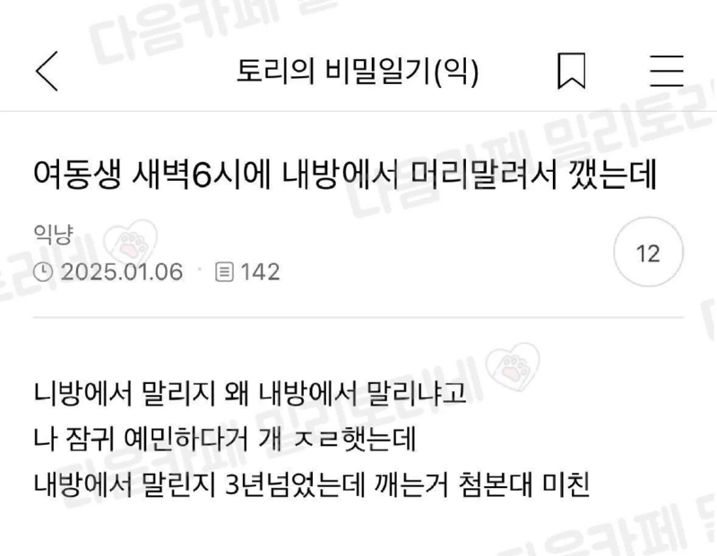 여동생 새벽 6시에 내방에서 머리말려서 깼는데.png