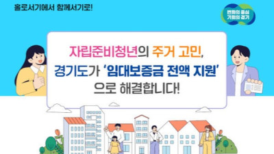 [경기일보]경기도, GH 공공임대주택 거주 자립준비청년 임대보증금 전액 지원