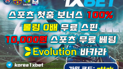 보증업체 원엑스벳(1XBET)