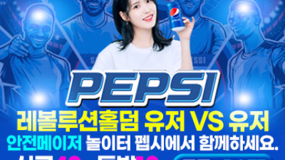 보증업체 [펩시]