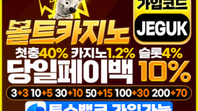보증업체 [볼트카지노]