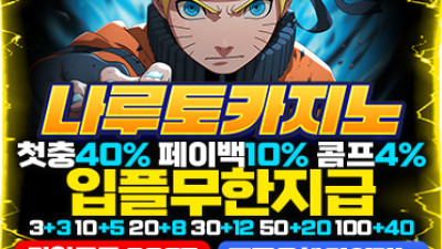보증업체 나루토카지노