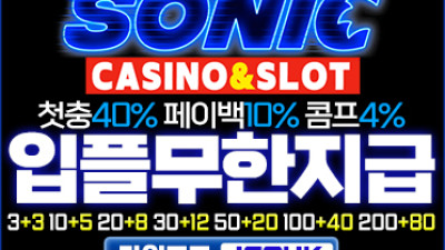 보증업체 [소닉카지노]