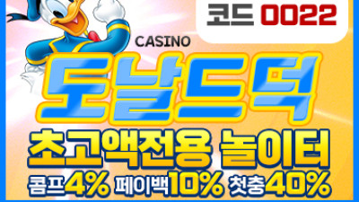보증업체 도날드덕카지노