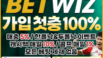 보증업체 벳위즈